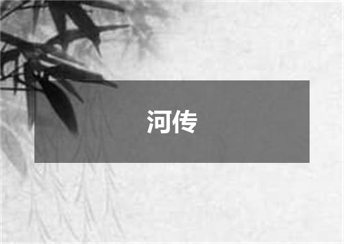 河传