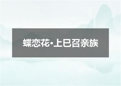 蝶恋花·上巳召亲族