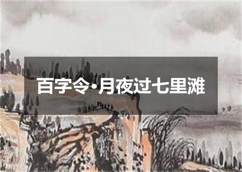 百字令·月夜过七里滩