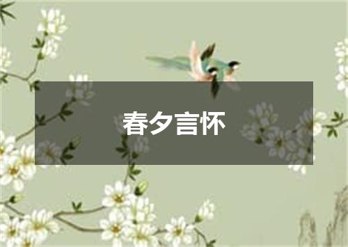春夕言怀