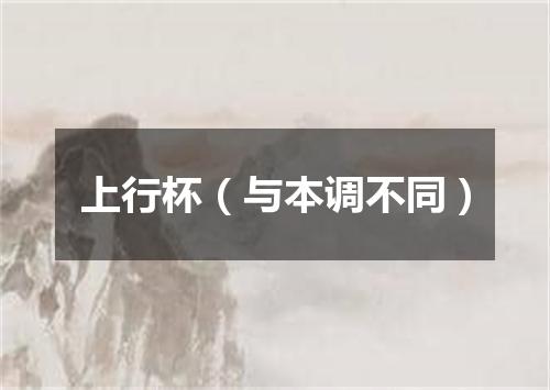 上行杯（与本调不同）