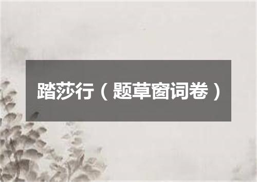 踏莎行（题草窗词卷）