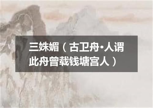 三姝媚（古卫舟·人谓此舟曾载钱塘宫人）