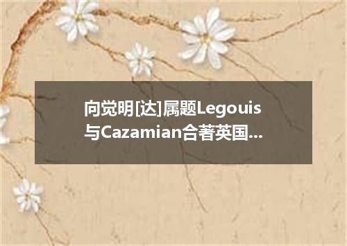 向觉明[达]属题Legouis与Cazamian合著英国]
