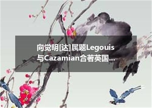 向觉明[达]属题Legouis与Cazamian合著英国]