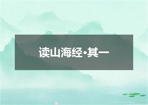 读山海经·其一