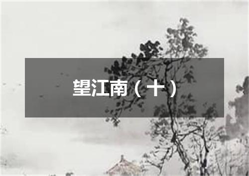 望江南（十）