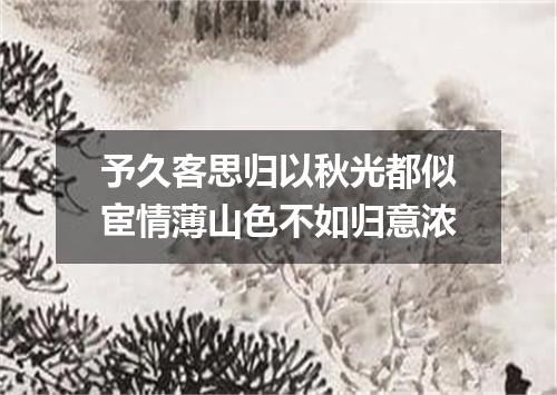 予久客思归以秋光都似宦情薄山色不如归意浓
