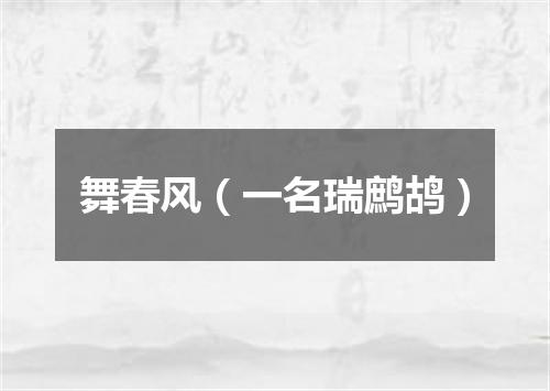 舞春风（一名瑞鹧鸪）