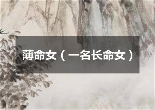 薄命女（一名长命女）