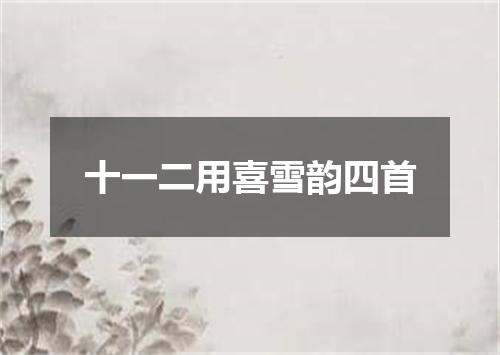 十一二用喜雪韵四首