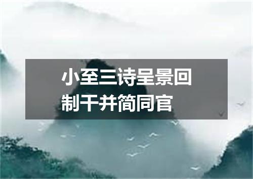 小至三诗呈景回制干并简同官