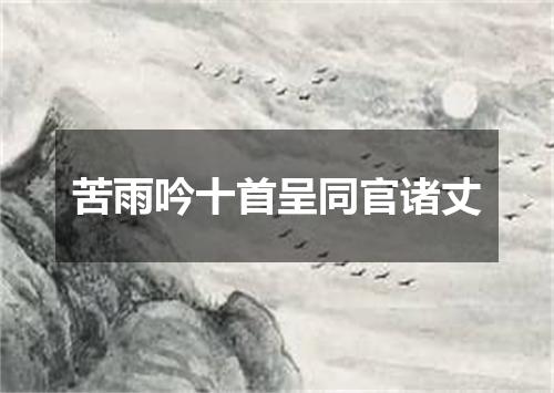 苦雨吟十首呈同官诸丈