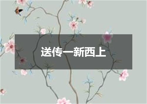 送传一新西上