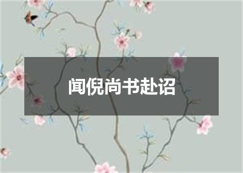 闻倪尚书赴诏