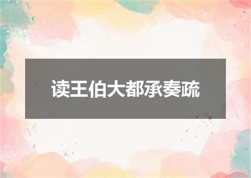 读王伯大都承奏疏