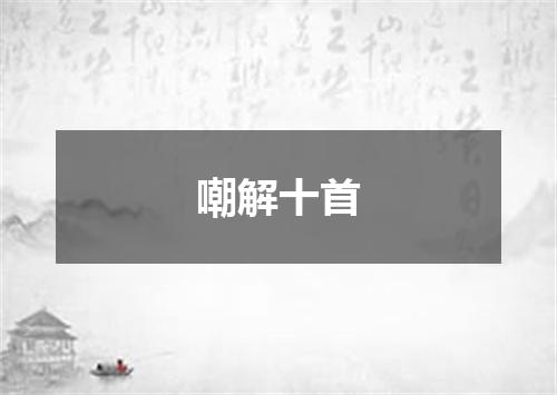 嘲解十首