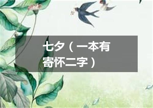 七夕（一本有寄怀二字）