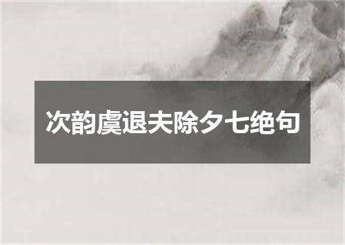 次韵虞退夫除夕七绝句