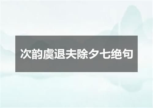 次韵虞退夫除夕七绝句