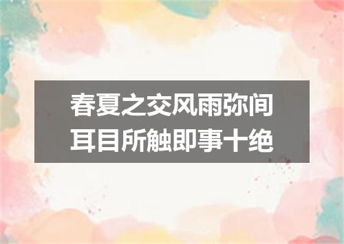 春夏之交风雨弥间耳目所触即事十绝