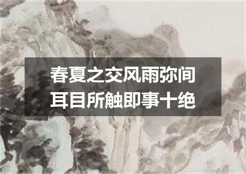 春夏之交风雨弥间耳目所触即事十绝