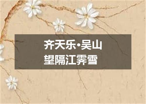 齐天乐·吴山望隔江霁雪