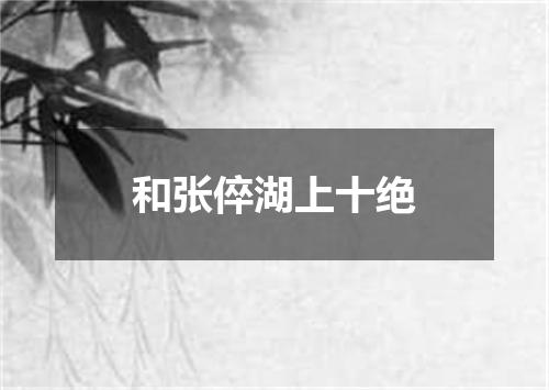 和张倅湖上十绝