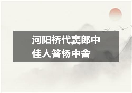 河阳桥代窦郎中佳人答杨中舍