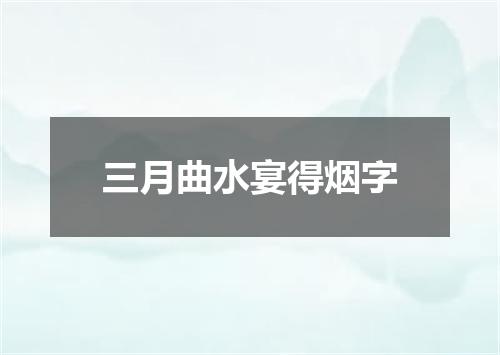 三月曲水宴得烟字