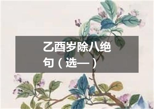 乙酉岁除八绝句（选—）