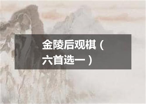 金陵后观棋（六首选一）