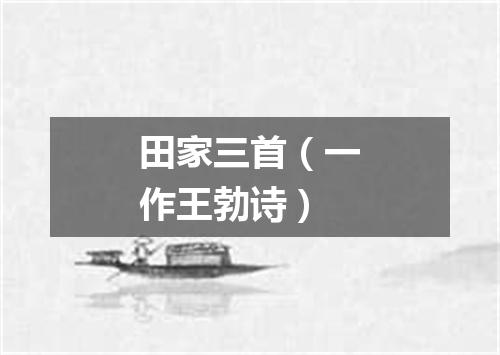 田家三首（一作王勃诗）