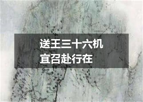 送王三十六机宜召赴行在