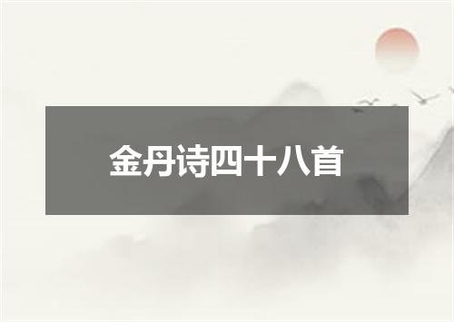 金丹诗四十八首