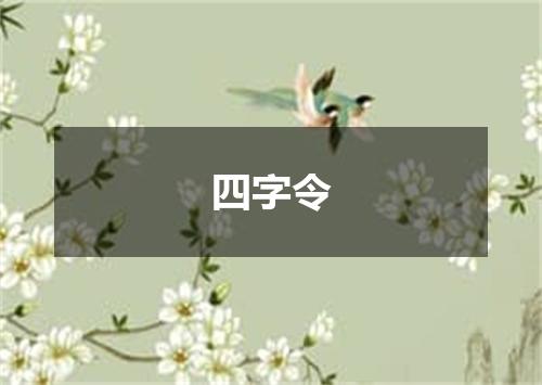 四字令