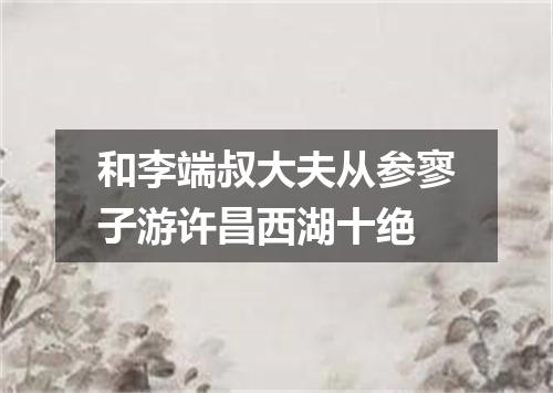 和李端叔大夫从参寥子游许昌西湖十绝