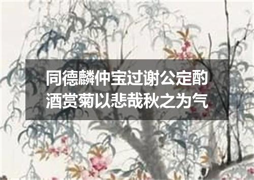 同德麟仲宝过谢公定酌酒赏菊以悲哉秋之为气