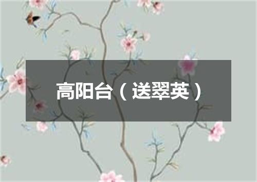 高阳台（送翠英）