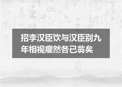 招李汉臣饮与汉臣别九年相视癯然各已翁矣