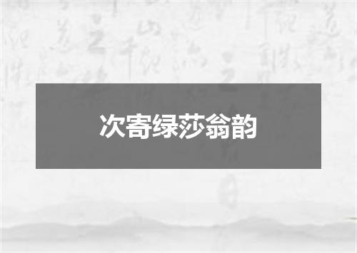 次寄绿莎翁韵