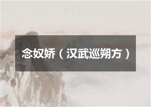 念奴娇（汉武巡朔方）