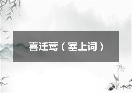 喜迁莺（塞上词）