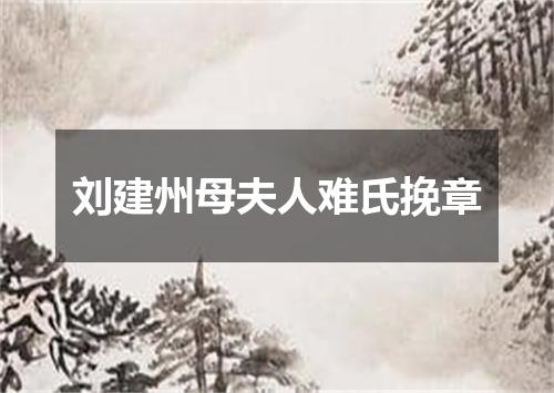 刘建州母夫人难氏挽章