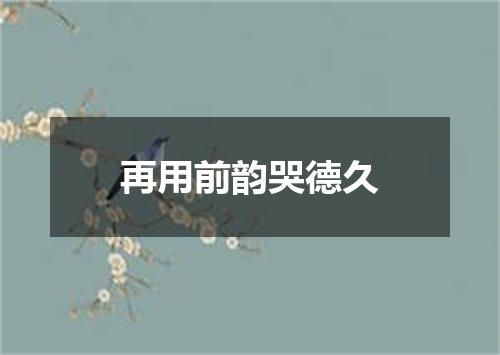 再用前韵哭德久