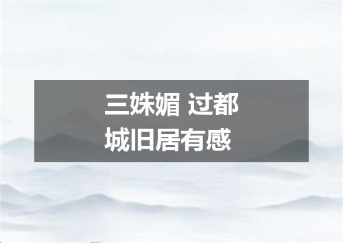 三姝媚 过都城旧居有感