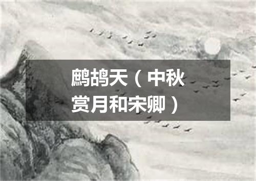 鹧鸪天（中秋赏月和宋卿）