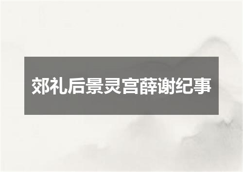 郊礼后景灵宫薛谢纪事