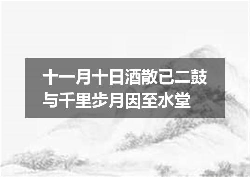 十一月十日酒散已二鼓与千里步月因至水堂