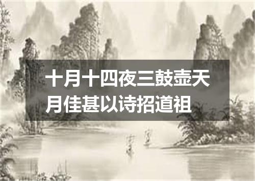 十月十四夜三鼓壶天月佳甚以诗招道祖